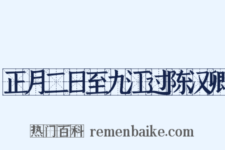 正月二日至九江过陈汉卿是什么意思的图片